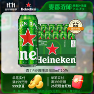喜力經(jīng)典500ml*10聽整箱裝 喜力啤酒Heineken 京東自營