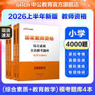 中公教育教資考試資料2026上半年小學(xué)教師資格證考試教材真題用書(shū)：教材+歷年真題試卷及預測語(yǔ)文數學(xué)英語(yǔ)音樂(lè )體育美術(shù)適用 綜合素質(zhì)教育教學(xué)知識與能力小學(xué)教資考試資料2025 小學(xué)教資 ?？碱}庫4本