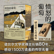 【刷邊珍藏版+飛機盒】憤怒的葡萄 諾貝爾文學(xué)獎得主約翰斯坦貝克著(zhù)王一凡譯英文原版中文譯本外國文學(xué)名著(zhù)史詩(shī)故事 現貨包郵