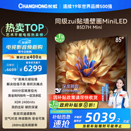 長(cháng)虹電視85D7H Mini 85英寸Mini LED 800分區 288Hz高刷巨幕大屏液晶平板電視機 以舊換新國家補貼20%