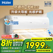 海爾（Haier）空調掛機凈省電plus1.5匹新一級能效變頻冷暖家用臥室壁掛式空調速冷熱防直吹自清潔WIFI智控 1.5匹 一級能效 凈暢 光感護眠 防直吹