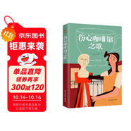 傷心咖啡館之歌（美國(guó)孤獨(dú)小說家麥卡勒斯的傳奇之作，令幾代讀者心醉神迷的經(jīng)典作品，百家書店重磅推薦！） 小說