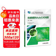 機械制圖與AutoCAD繪圖(“十三五”職業(yè)教育國家規(guī)劃教材)
