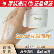 京健康膳新西蘭Savar重塑豆腐肌面膜新版抗氧修復豆腐面膜2.0澳洲 2.0澳洲