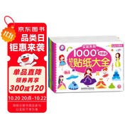 海潤(rùn)陽光 幼兒貼紙大全1000創(chuàng)意貼 女孩系列全6冊(cè) 寶寶貼貼畫2-6歲貼紙?jiān)缃汤L本智力開發(fā)啟蒙認(rèn)知書 兒童益智貼貼畫專注力訓(xùn)練貼貼畫
