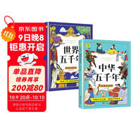 中華五千年+世界五千年（全2冊）6-12歲小學(xué)生課外閱讀