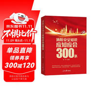 消防安全知識(shí)應(yīng)知應(yīng)會(huì)300條