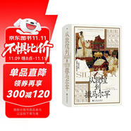 汗青堂叢書002從敦煌到撒馬爾罕 著名漢學(xué)家芮樂偉韓森名作《絲綢之路新史002》全新增補