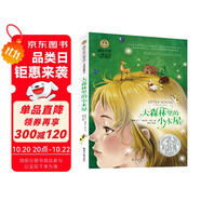 大森林里的小木屋 美繪典藏版國(guó)際大獎(jiǎng)兒童文學(xué) 小學(xué)生三四五六年級(jí)課外閱讀書籍9-12-15歲兒童文學(xué)讀物3-6年級(jí)寒暑假書青少年世界名著童話故事書