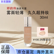 嬌韻詩(shī)（CLARINS）99粉底液高度遮瑕輕薄透氣持久無(wú)瑕油皮化妝品孕婦可用粉底液#100 粉底液100.3N 陶瓷白