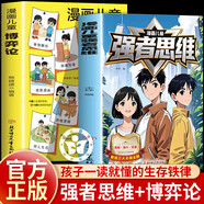 【官方正版】拿捏 拿捏書(shū)正版 漫畫(huà)版強者思維 漫畫(huà)兒童強者思維 博弈論 漫畫(huà)少年強者思維 漫畫(huà)版強者思維四冊 少年強者思維全4冊 天涯神貼1000篇完整版 【抖音同款單本】漫畫(huà)兒童強者思維