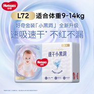 好奇（Huggies） 紙尿褲 嬰兒尿不濕  寶寶尿布濕 紙尿片 紙尿褲 L72片【9-14kg】