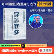 【樊登推薦】穿越寒冬 史蒂文霍夫曼 著(zhù) 創(chuàng  )業(yè)創(chuàng  )新 讓大象飛作者 債務(wù)風(fēng)險 中信出版社圖書(shū)