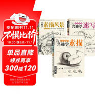 經(jīng)典全集《3本興趣學(xué)》素描速寫(xiě)風(fēng)景零基礎入門(mén)畫(huà)畫(huà)自學(xué)素描入門(mén)教材繪畫(huà)步驟詳細一步一畫(huà)素描臨摹畫(huà)冊書(shū)籍