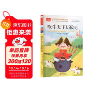 吹牛大王歷險(xiǎn)記 彩圖注音 一二年級(jí)小學(xué)語文課外閱讀經(jīng)典叢書 大語文系列