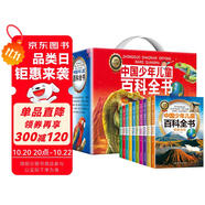 中國少年兒童百科全書（禮盒全10冊）十萬個為什么百科啟蒙讀物小學生經(jīng)典科普閱讀叢書 彩繪注音版