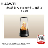 華為路由 X3 Pro 日照金山全屋WiFi套裝子母家用無(wú)線(xiàn)路由穿墻王信號放大器增強器電力貓PLC千兆組網(wǎng) 華為路由 X3 Pro（母路由版）