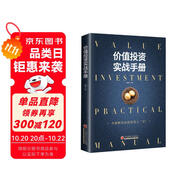 價(jià)值投資實(shí)戰(zhàn)手冊(cè)：全面解讀價(jià)值投資之“術(shù)”