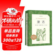 復(fù)活（《語文》推薦閱讀叢書 人民文學(xué)出版社）