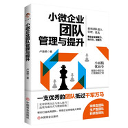 小微企業(yè)團(tuán)隊(duì)管理與提升（從0到1帶出好團(tuán)隊(duì)）