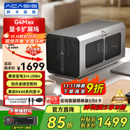 阿卡西斯（acasis）商務(wù)合金機箱顯卡擴展塢 筆記本迷你主機雷電USB4外置拓展塢 外接獨立顯卡塢G4Max