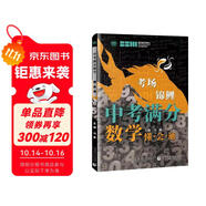 中考滿分數(shù)學 懂·會·通 學校老師推薦初一二三年級數(shù)學練習題 必備七八九年級數(shù)學習題集 波波烏教育