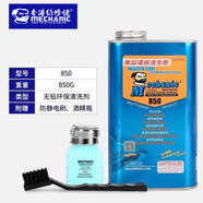 維修佬洗板水環(huán)保無鉛電路板線路主板維修清潔工具pcb松香助焊清洗劑 850【850G】+刷子+酒精瓶