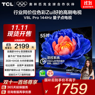 TCL電視 55V8L Pro 55英寸 144Hz高刷 QLED量子點 3GB+64GB大內存 4K deepseek AI電視 國家補貼20% 55英寸