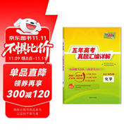 天利38套2025五年高考真題匯編詳解 化學(xué)2020-2024高考真題卷新高考全國(guó)卷通用高三復(fù)習(xí)