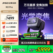 堅(jiān)果（JMGO）N3 Pro 純?nèi)す庾兘雇队?4K超高清云臺(tái)投影儀家用影院臥室游戲(3000lm+1.9米投百吋大屏) N3 Pro變焦【3000lm】
