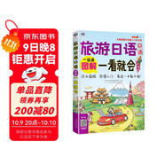 旅游日語口語圖解一看就會(huì) 大家的旅行日語入門學(xué)習(xí)書全彩圖解自學(xué)書籍（掃碼贈(zèng)音頻)-昂秀外語