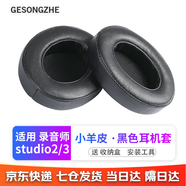 GESONGZHE 適用魔音beats耳機套studio3/2耳罩錄音師保護套海綿 小羊皮 黑色【一對裝】