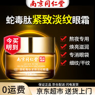 莘護南京同仁堂類(lèi)蛇毒膚緊致淡紋眼霜緊致眼部肌膚滋潤改日常護理