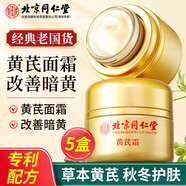 同仁堂北京同仁堂黃芪霜祛斑去黃抗皺正宗黃芪霜改善暗沉保濕女官方正品 五盒新款黃芪霜【煥顏凈白】 京官方店?yáng)|自旗艦營(yíng)