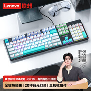 聯(lián)想（Lenovo）GK10極光系列 機械鍵盤(pán) 全鍵熱插拔 背光 游戲辦公電腦 有線(xiàn)版 104配列 灰藍綠影混光茶軸