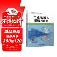 工業(yè)機(jī)器人基礎(chǔ)與應(yīng)用