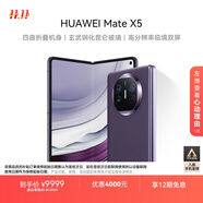 華為（HUAWEI） Mate X5 折疊屏手機 12GB+512GB 幻影紫