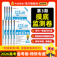 2026新版上市!金考卷特快專(zhuān)遞】天星教育2026高考金考卷特快專(zhuān)遞語(yǔ)文數學(xué)英語(yǔ)物理化學(xué)試題攻略生物政治歷史地理高考一輪復習沖刺模擬卷真題卷總復習 2026版·現貨速發(fā)】第3期·摸底監測卷 數學(xué)