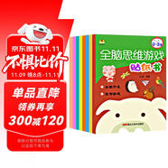 全腦思維游戲貼紙書 全8冊 0-6歲兒童貼貼畫 發(fā)揮想象隨意貼，開發(fā)創(chuàng)造性思維