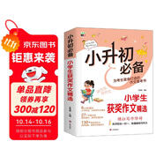 小升初必備小學(xué)生獲獎(jiǎng)作文精選/為小升初考生量身打造的作文備考書(shū) 真題實(shí)例 范文優(yōu)秀