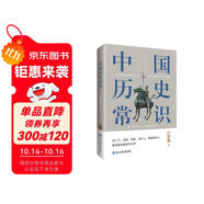 中國歷史常識（一本華人世界公認的國史巨著，民國以來暢銷至今的國史讀本。）