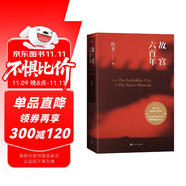 故宮六百年 祝勇 帶上這本書(shū)暢游紫禁城 收錄近百幅紫禁城精美攝影作品 王蒙誠(chéng)摯推薦精裝大氣厚重獻(xiàn)禮