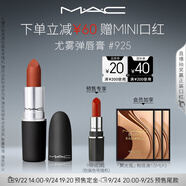 M.A.C魅可尤霧彈mac口紅啞光顯白霧面輕薄#925摩洛哥紅棕 生日禮物女