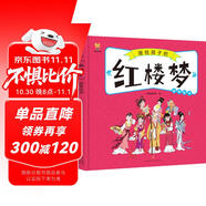 紅樓夢(mèng)——畫給孩子的四大名著 兒童漫畫版故事繪本（精裝） 