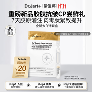 蒂佳婷（Dr.Jart）【星品嘗鮮】膠肽大白針套組嘗鮮裝 修護(hù)抗皺逾夜年輕 生日禮物