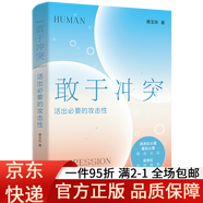 【京東快遞】敢于沖突：活出必要的攻擊性 武志紅 黃玉玲改變討好型人格 走出內耗親情友情愛(ài)情職場(chǎng)關(guān)系心理學(xué)書(shū)籍 敢于沖突：活出必要的攻擊性