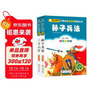 孫子兵法三十六計彩圖 兒童文學 注音版（套裝2冊）小學生版 一二三年級小學生課外閱讀經典叢書 注音少兒版讀物 課外閱讀系列