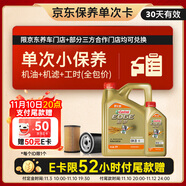 嘉實多（Castrol）機油保養(yǎng)單次卡 嘉實多智E極護全合成  0W-20 C5 5L 30天可用