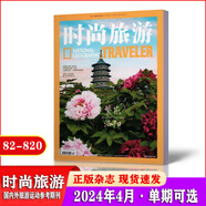 時(shí)尚旅游雜志2025年1/2-3/4/5/6/7/8/9月+2024年7-8/9/10/11月+2019年+2020年時(shí)尚旅游期刊 【單本】2024年4月