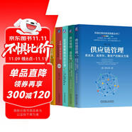 劉寶紅供應(yīng)鏈實(shí)踐者叢書 供應(yīng)鏈管理 三道防線 采購與供應(yīng)鏈 需求預(yù)測 庫存計(jì)劃 套裝共5冊